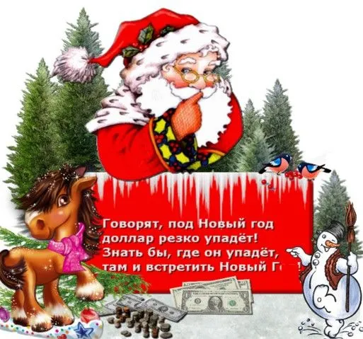 Картинки и открытки с наступающим Новым годом . Прикольные картинки с наступающим Новым новым годом 2026