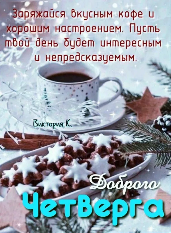 Картинки с добрым зимним утром четверга. Картинки с добрыми пожеланиями зимним утром четверга