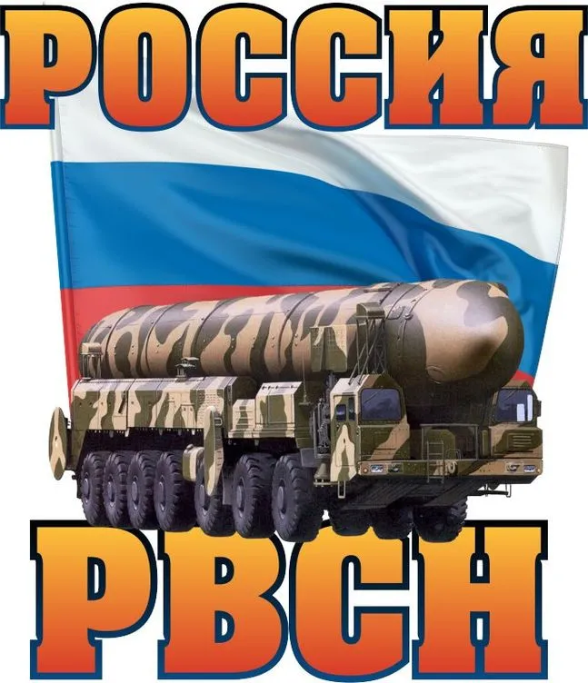 Картинки и открытки с Днем Ракетных войск стратегического назначения. Красивые открытки с Днём Ракетных войск стратегического назначения