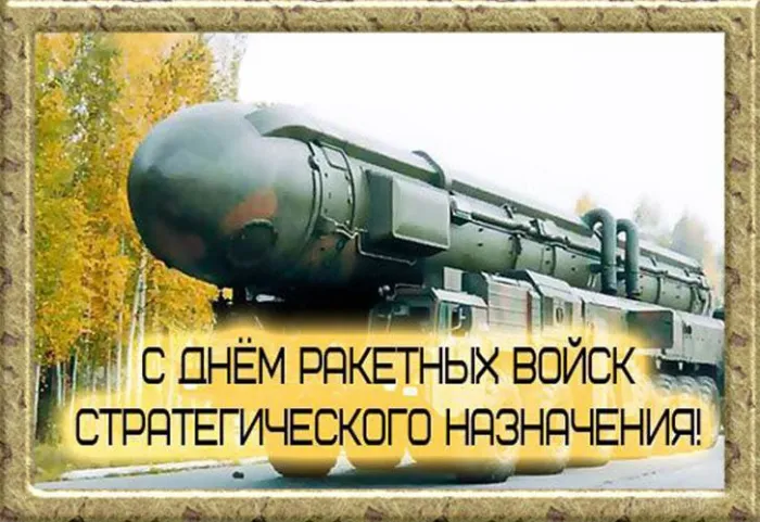 Картинки и открытки с Днем Ракетных войск стратегического назначения. Красивые открытки с Днём Ракетных войск стратегического назначения