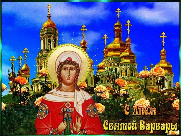 Картинки и открытки с Днем святой Варвары. Красивые открытки с Днем святой Варвары