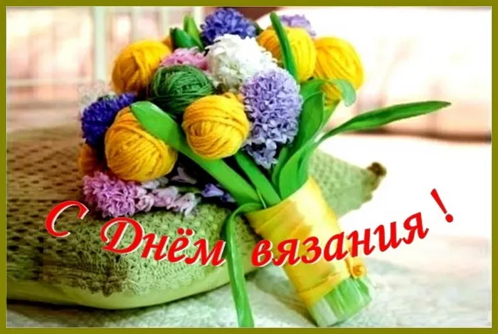 Картинки и открытки с Днем вязания в России. Красивые открытки с Днём вязания в России