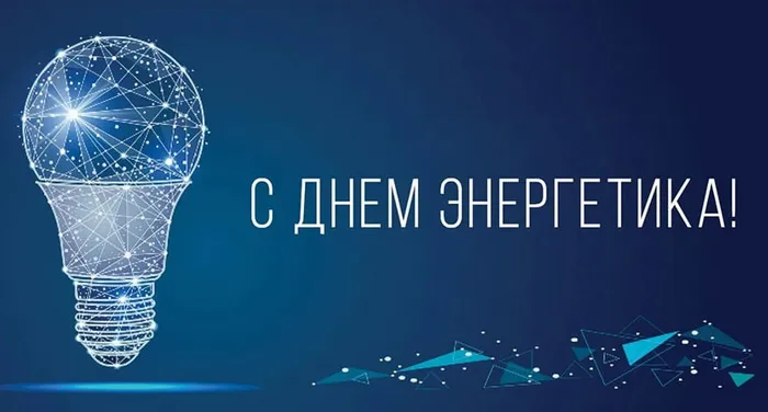 Картинки и открытки с Днем энергетика. Красивые открытки с Днём энергетика