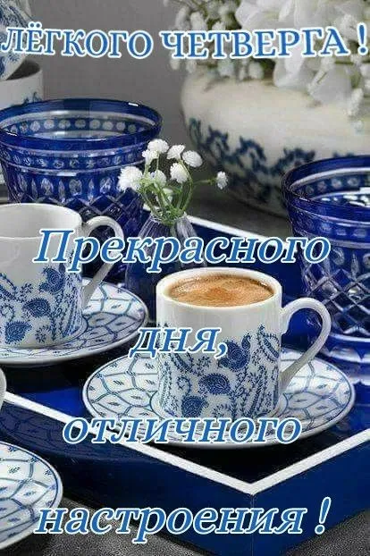 Картинки с добрым зимним утром четверга. Картинки с добрыми пожеланиями зимним утром четверга