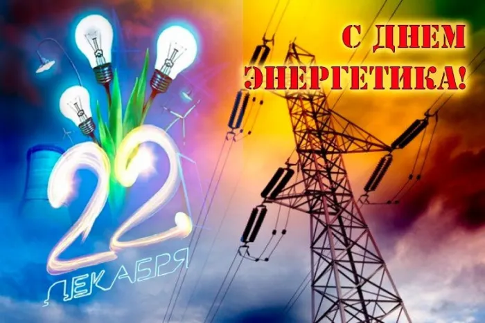 Картинки и открытки с Днем энергетика. Красивые открытки с Днём энергетика