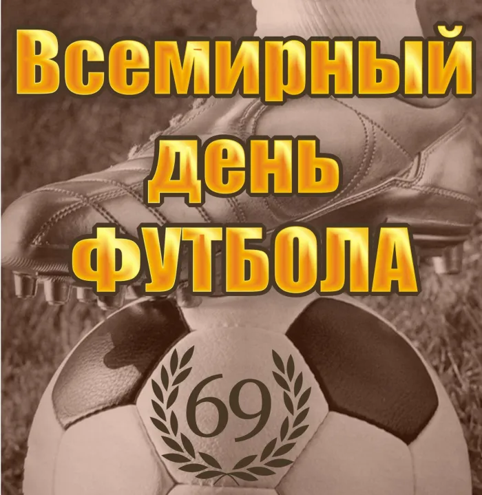 Красивые картинки и открытки с Днем футбола. Красивые картинки с Днём футбола