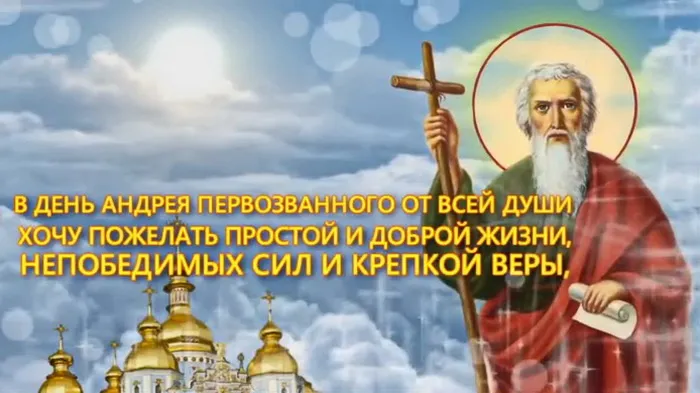 Картинки и открытки с Днем Андрея Первозванного. День святого апостола Андрея Первозванного - картинки с поздравлениями и надписями