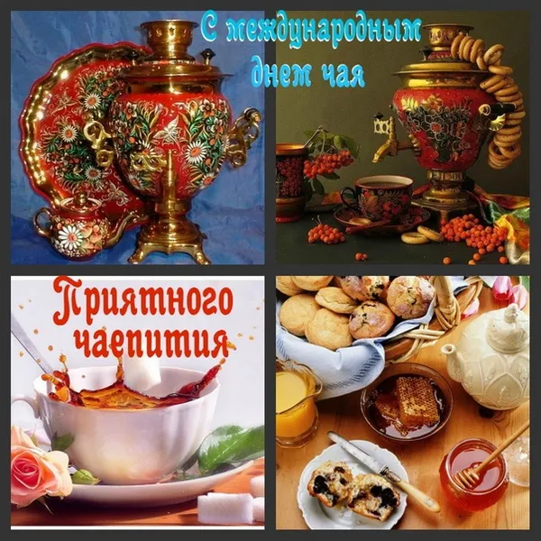 Картинки и открытки с Днем чая. Международный день чая - картинки с поздравлениями и надписями