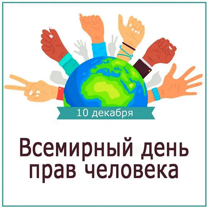Красивые картинки и открытки с Днем прав человека. Красивые открытки с Днём прав человека