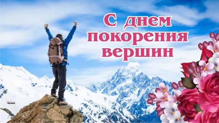Картинки и открытки с Днем покорения вершин. Красивые открытки с Днём покорения вершин