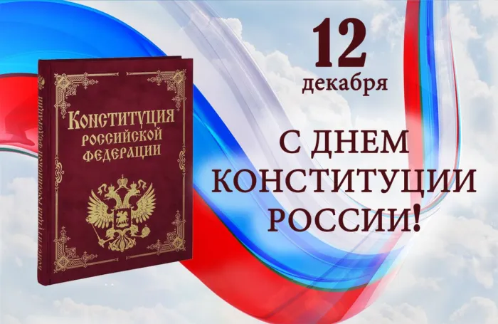 Красивые картинки и открытки с Днем Конституции России. Красивые открытки с Днем Конституции Российской Федерации
