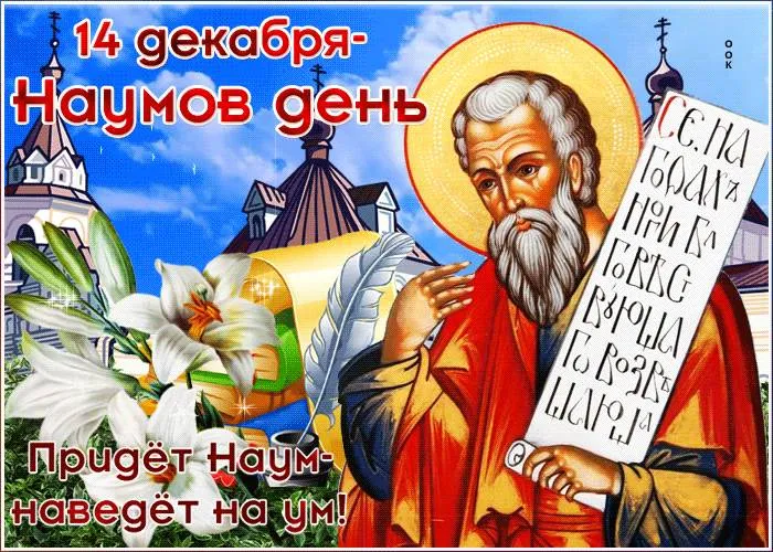 Картинки и открытки с Наумовым днем. Красивые открытки Наумов день