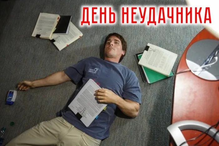 Картинки и открытки с Днем неудачника. Картинки с надписями с Днём неудачника