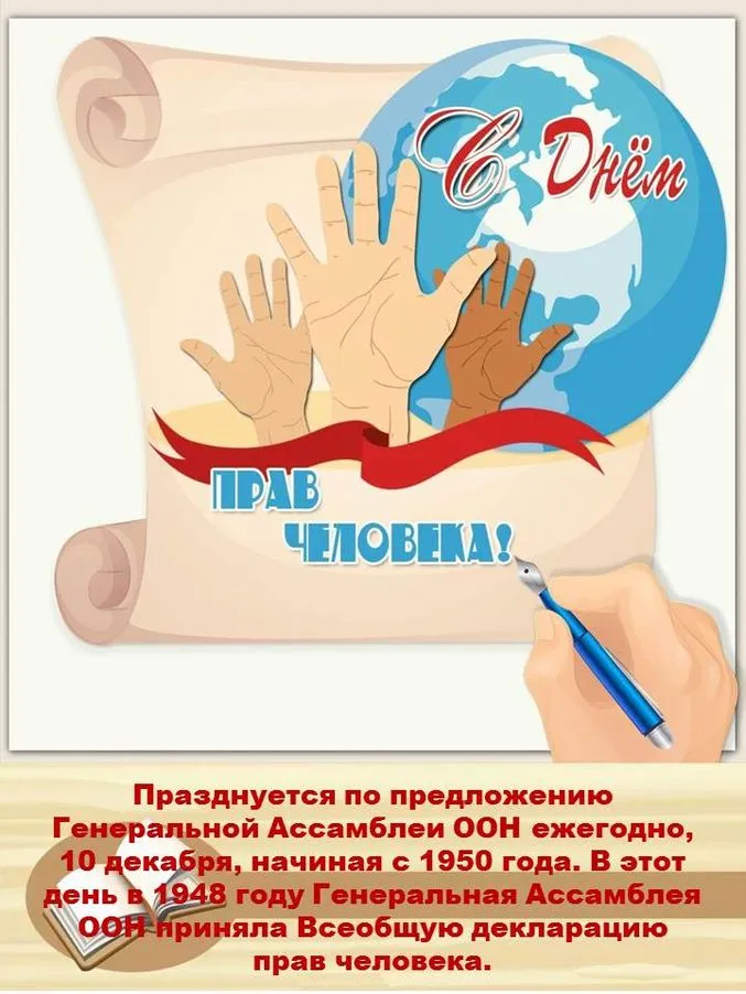 Красивые картинки и открытки с Днем прав человека. Красивые открытки с Днём прав человека