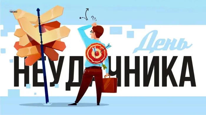 Картинки и открытки с Днем неудачника. Картинки с надписями с Днём неудачника