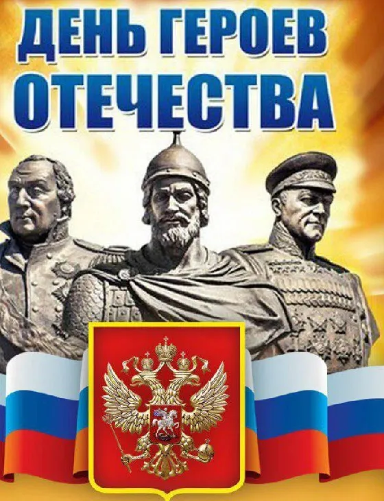 Красивые картинки и открытки с Днем Героев Отечества. Красивые картинки с Днём Героев Отечества