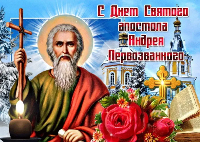Картинки и открытки с Днем Андрея Первозванного. Красивые открытки с Днём святого апостола Андрея Первозванного