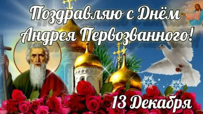 Картинки и открытки с Днем Андрея Первозванного. День святого апостола Андрея Первозванного - картинки с поздравлениями и надписями