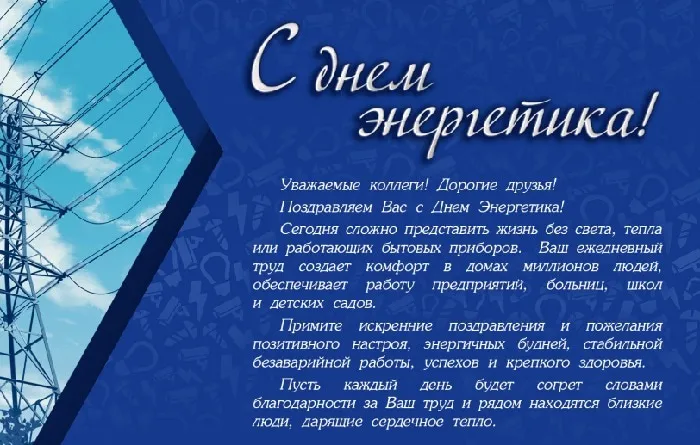 Картинки и открытки с Днем энергетика. День энергетика - картинки с поздравлениями