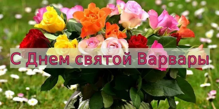 Картинки и открытки с Днем святой Варвары. Варварин день - картинки с поздравлениями и надписями