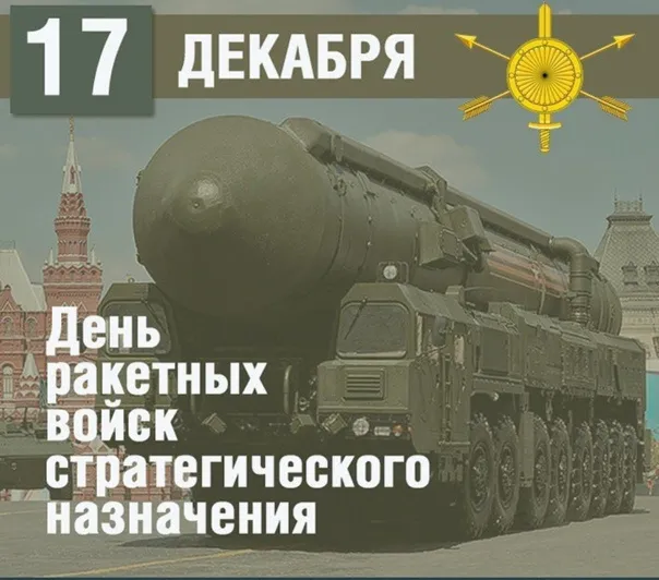 Картинки и открытки с Днем Ракетных войск стратегического назначения. Красивые открытки с Днём Ракетных войск стратегического назначения