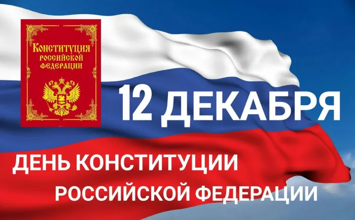 Красивые картинки и открытки с Днем Конституции России. Красивые открытки с Днем Конституции Российской Федерации