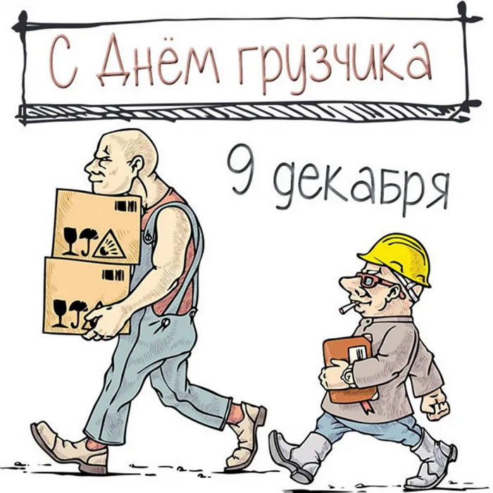 Красивые картинки и открытки с Днем грузчика. День грузчика - прикольные картинки