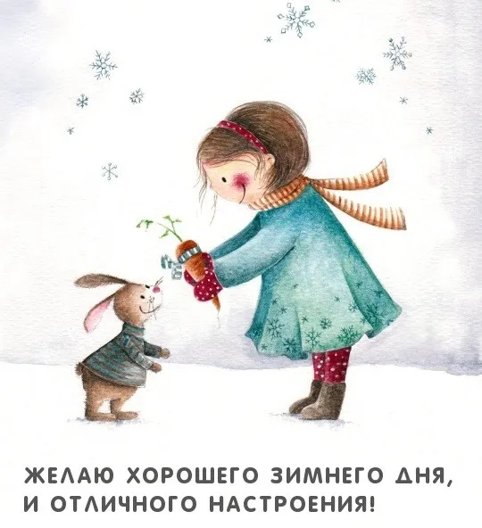 С Добрым зимним днем. Красивые картинки с пожеланием хорошего зимнего дня