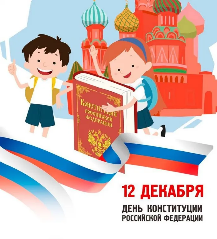 Красивые картинки и открытки с Днем Конституции России. Прикольные картинки с Днём Конституции России