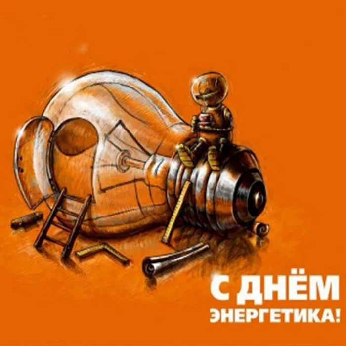 Картинки и открытки с Днем энергетика. Прикольные картинки с Днем энергетика