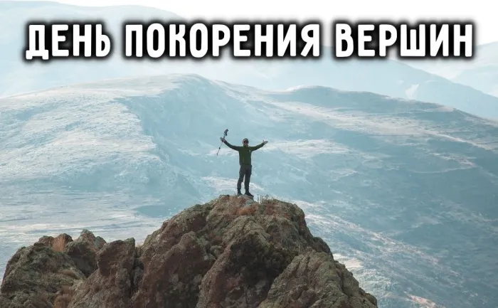 Картинки и открытки с Днем покорения вершин. Красивые открытки с Днём покорения вершин