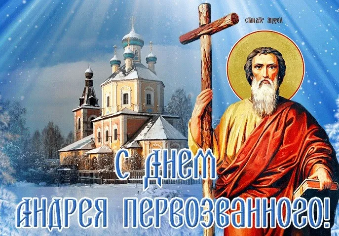 Картинки и открытки с Днем Андрея Первозванного