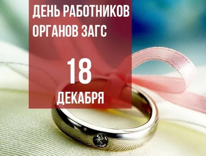 Картинки и открытки с Днем работников органов ЗАГС. Красивые открытки с Днём работников ЗАГСа