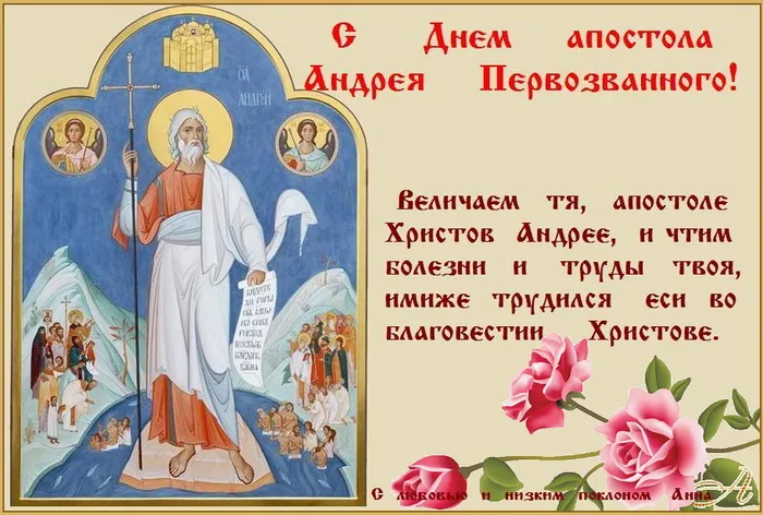 Картинки и открытки с Днем Андрея Первозванного. День святого апостола Андрея Первозванного - картинки с поздравлениями и надписями