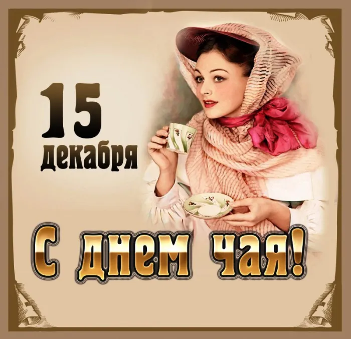 Картинки и открытки с Днем чая. Международный день чая - картинки с поздравлениями и надписями