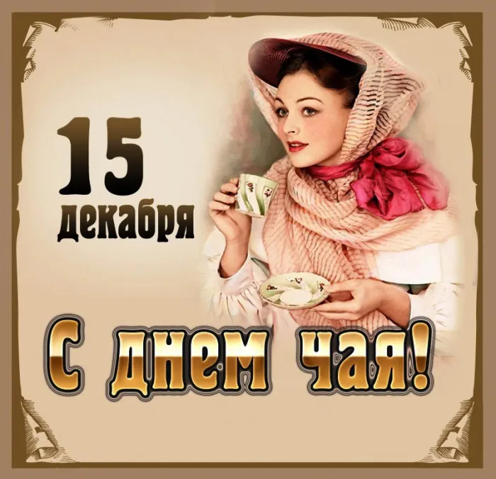 Картинки и открытки с Днем чая. Международный день чая - картинки с поздравлениями и надписями
