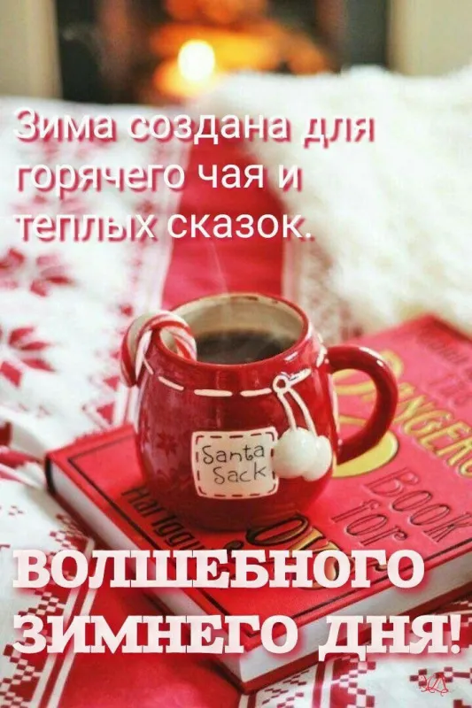 Картинки Доброго зимнего дня и хорошего настроения. Картинки с пожеланиями Доброго зимнего дня
