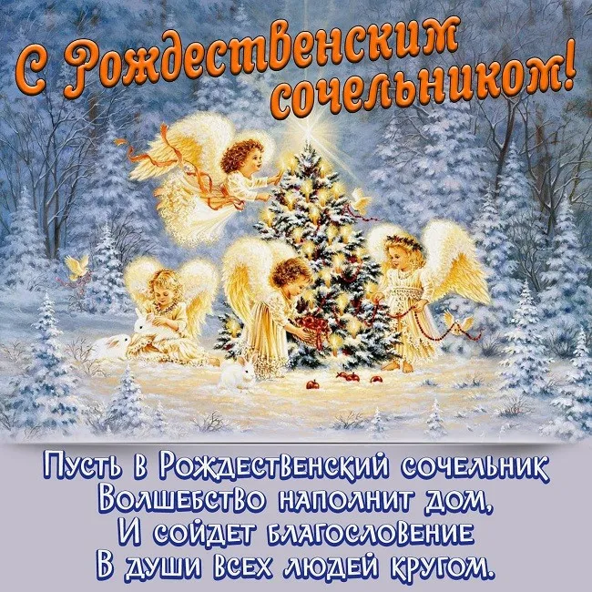 Картинки и открытки с Рождественским католическим Сочельником. Картинки с поздравлениями с Рождественским католическим Сочельником