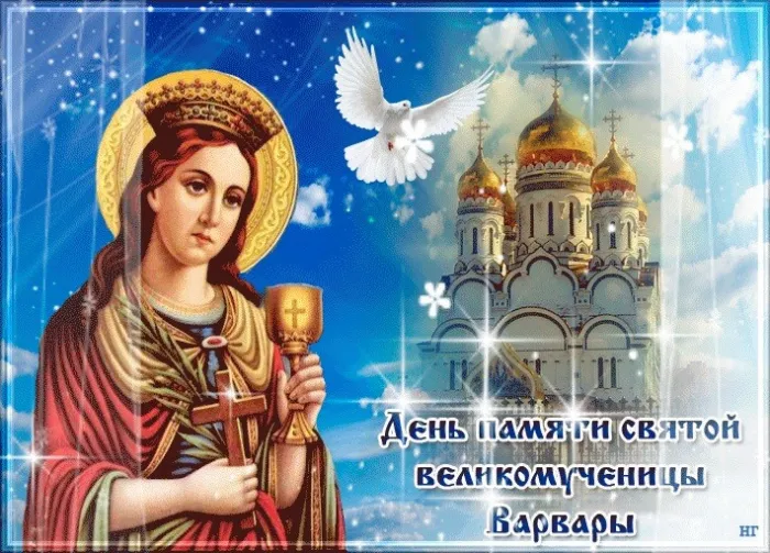 Картинки и открытки с Днем святой Варвары. Варварин день - картинки с поздравлениями и надписями