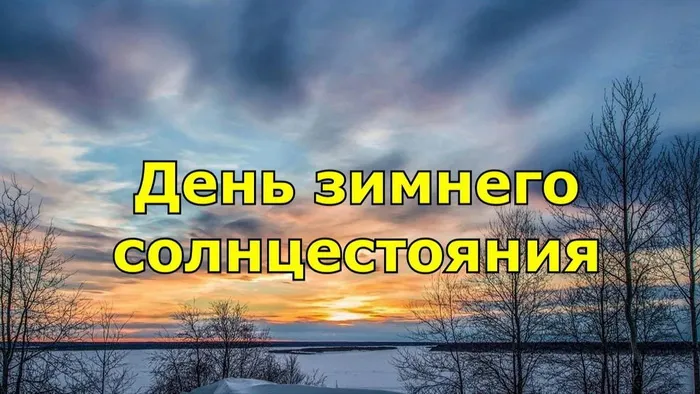 Картинки и открытки с Днем зимнего солнцестояния. Красивые открытки с Днём зимнего солнцестояния