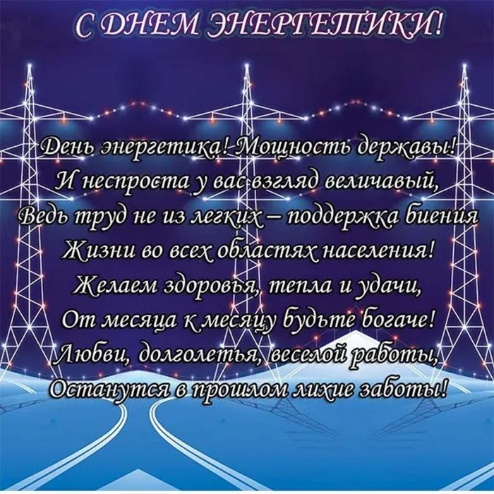 Картинки и открытки с Днем энергетика. День энергетика - картинки с поздравлениями
