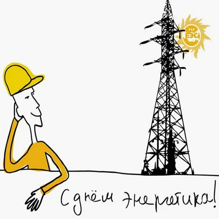 Картинки и открытки с Днем энергетика. Прикольные картинки с Днем энергетика