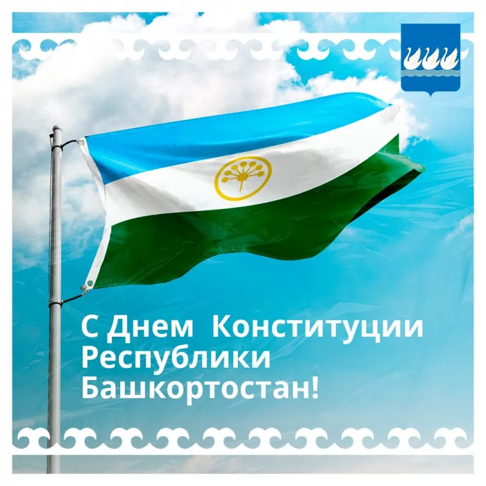 Картинки и открытки с Днем Конституции Республики Башкортостан. Красивые картинки с Днем Конституции Республики Башкортостан
