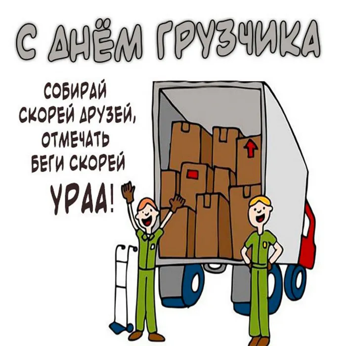 Красивые картинки и открытки с Днем грузчика. Красивые открытки с Днём грузчика