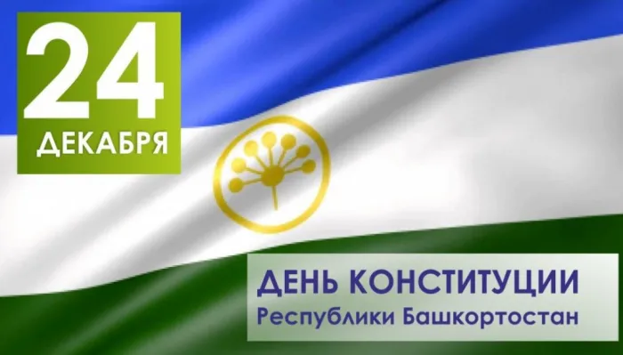 Картинки и открытки с Днем Конституции Республики Башкортостан. Красивые картинки с Днем Конституции Республики Башкортостан