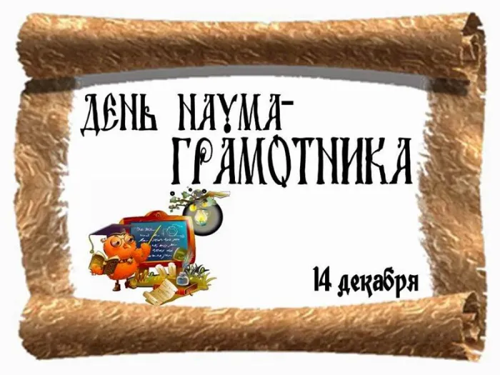 Картинки и открытки с Наумовым днем. Красивые картинки с Днём Наума Грамотника