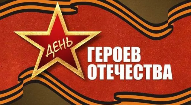 Красивые картинки и открытки с Днем Героев Отечества. Красивые картинки с Днём Героев Отечества