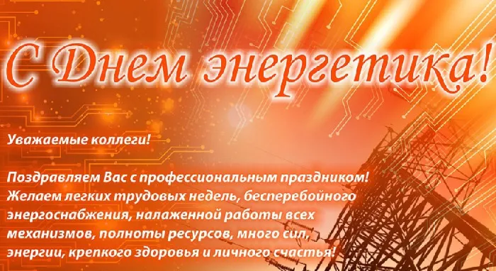 Картинки и открытки с Днем энергетика. День энергетика - картинки с поздравлениями