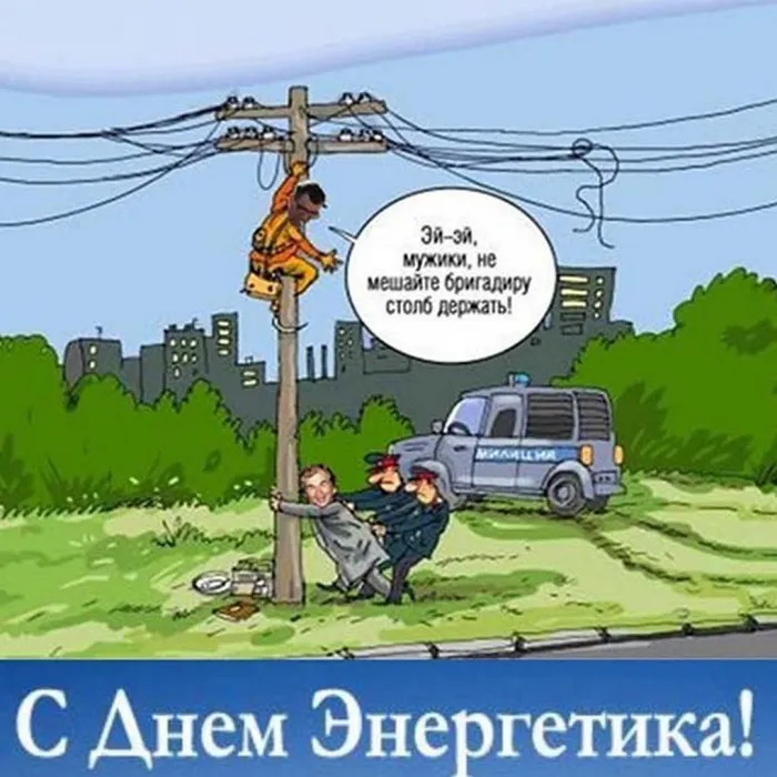 Картинки и открытки с Днем энергетика. Прикольные картинки с Днем энергетика