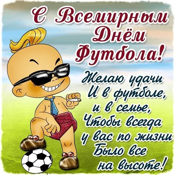 Красивые картинки и открытки с Днем футбола. Красивые картинки с Днём футбола